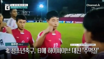 하이파이브 대신 ‘주먹질’…北 축구, 경기도 매너도 졌다