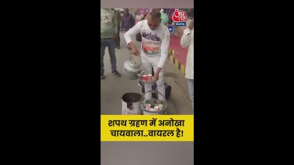 शपथग्रहण समारोह में वायरल अनोखा चाय वाला, देखें