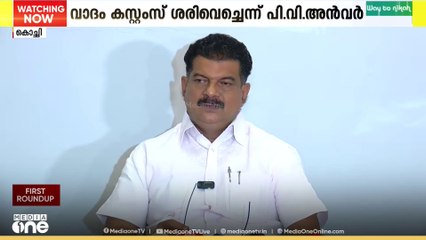 PV അൻവറിന്റെ ആരോപണങ്ങൾ ശരിവെച്ച് കസ്റ്റംസിന്റെ ഹൈക്കോടതിയിലെ സത്യവാങ്മൂലം