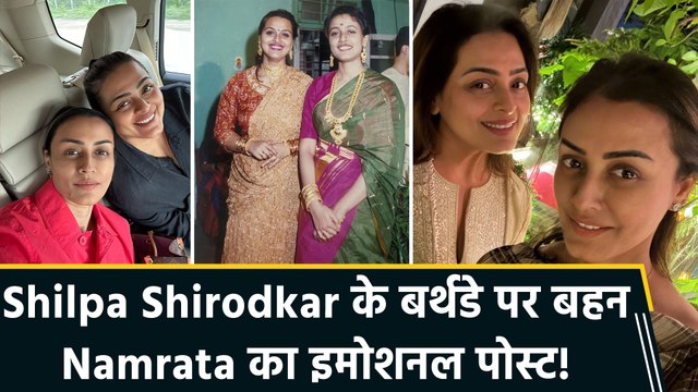 Namrata Shirodkar ने बहन Shilpa Shirodkar के लिए किया दिल छू लेने वाला बर्थडे पोस्ट, My first best friend