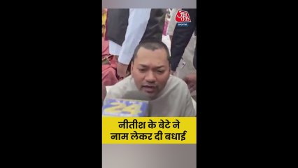 NDA की जीत पर क्या बोले नीतीश कुमार के बेटे निशांत?