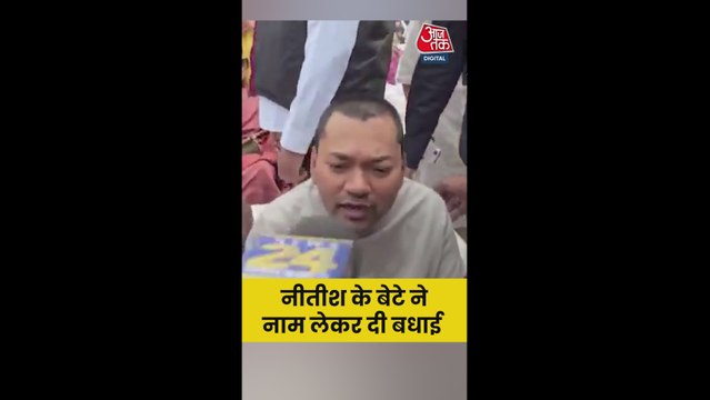 NDA की जीत पर क्या बोले नीतीश कुमार के बेटे निशांत?