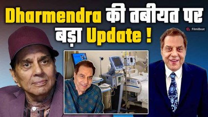 Dharmendra की अब कैसी है तबीयत? Discharge होने के बाद से घर पर चल  रहे इलाज पर आया बड़ा Update!