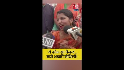 मीडिया पर क्यों भड़की BJP नेता मैथिली ठाकुर?