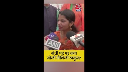 'मुझे कोई उम्मीद नही...', मंत्री पद पर बोलीं मैथिली