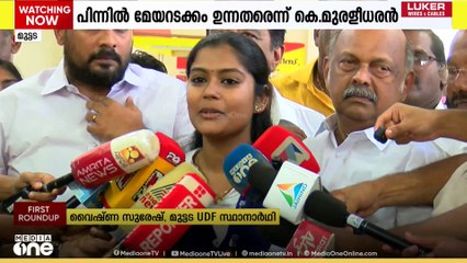 നാമനിർദേശപത്രിക സമർപ്പിച്ച് വൈഷ്ണ; വോട്ട് വെട്ടിയത് മേയറെന്ന് കെ.മുരളീധരൻ|Kerala Local Body Election