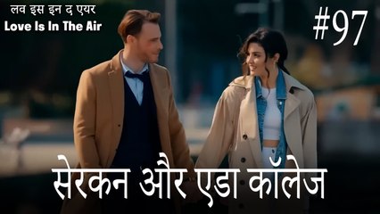 97#सेरकन और एडा कॉलेज