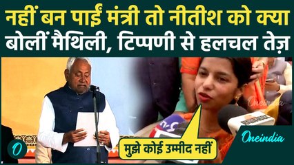 Maithili Thakur On Nitish Kumar: Maithili Thakur को नहीं मिला मंत्री पद तो CM Nitish पर क्या बोलीं ?