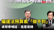 政院通過財劃法修正案 卓榮泰：避免財政土石流釀災