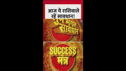 आज किन राशियों का दिन शुभ और किसे नुकसान?