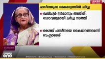 ഹസീനയെ കൈമാറണമെന്ന ബം​ഗ്ലാദേശിന്റെ ആവശ്യത്തോടെ പ്രതികരിക്കാതെ ഇന്ത്യ|Sheikh Hasina