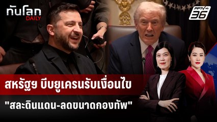 สหรัฐฯ บีบยูเครนรับเงื่อนไข "สละดินแดน-ลดขนาดกองทัพ" | ทันโลก DAILY | 20 พ.ย. 68