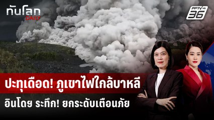 ปะทุเดือด! ภูเขาไฟใกล้บาหลี อินโดฯ ระทึก! ยกระดับเตือนภัย | ทันโลก DAILY | 20 พ.ย. 68
