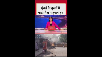 मुंबई के कुर्ला में गैस पाइपलाइन फटने से लगी भीषण आग