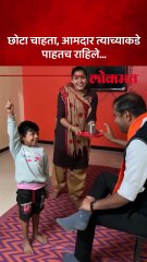 आमदार मंगेश चव्हाण प्रचाराला आले, छोट्या फॅनच्या प्रेमातच पडले