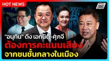 "อ.สุวิชา" เชื่อ "อนุทิน" ดึง เอกนิติ-ศุภจี ต้องการคะแนนเสียงจากชนชั้นกลางในเมือง| PPTV News