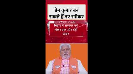 BJP नेता प्रेम कुमार को विधानसभा अध्यक्ष की जिम्मेदारी