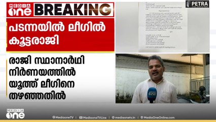 പടന്നയിൽ മുസ്‌ലിം ലീഗിൽ പൊട്ടിത്തെറി; യൂത്ത്‌ ലീഗ് കമ്മിറ്റി ഭാരവാഹികൾ കൂട്ടത്തോടെ രാജി വെച്ചു
