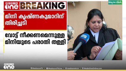 സഹോദരിയുടെ പേര് വോട്ടർപട്ടികയിൽ നിന്ന് നീക്കം പാളി; മിനി കൃഷ്ണകുമാറിന്റെ പരാതി തള്ളി