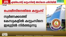 അധികാര പരിധിയിൽ കടന്നുകയറി സ്വർണം പിടിക്കുന്നു; പോലീസിനെതിരെ ഗുരുതര ആരോപണവുമായി കസ്റ്റംസ്