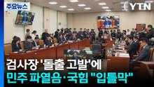 검사장 '돌출 고발'에...민주 파열음·국힘 "입틀막" / YTN
