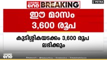 സംസ്ഥാനത്ത് ക്ഷേമപെൻഷൻ കുടിശ്ശിക നൽകി തുടങ്ങി