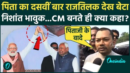 Bihar CM Nitish Kumar Oath Ceremony: बेटे Nishant Kumar का बड़ा धमाका, पिता की जीत पर ये क्या बोल गए?