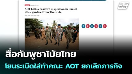 สื่อกัมพูชาโบ้ยไทยโยนระเบิดใส่ทำคณะ AOT ยกเลิกภารกิจ | จับข่าวคุย | 20 พ.ย. 68