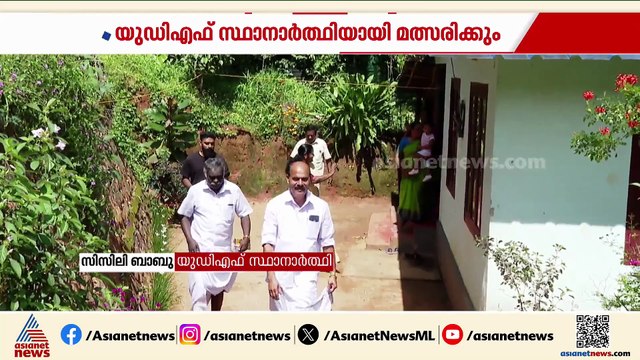 'സിപിഎമ്മിൽ സ്വതന്ത്രമായി പ്രവർത്തിക്കാനുള്ള സാഹചര്യം ഇല്ല'; UDF സ്ഥാനാർത്ഥിയായി മത്സരിച്ച് സിസിലി