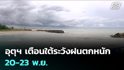 อุตุฯ เตือนใต้ระวังฝนตกหนัก 20-23 พ.ย. | จับข่าวคุย | 20 พ.ย. 68