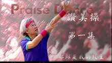 讚美操第一集第0首團呼