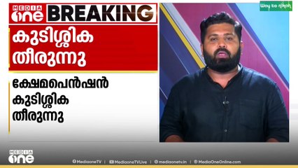 കുടിശിക തീരുന്നു; ക്ഷേമ പെൻഷൻ നൽകി തുടങ്ങി