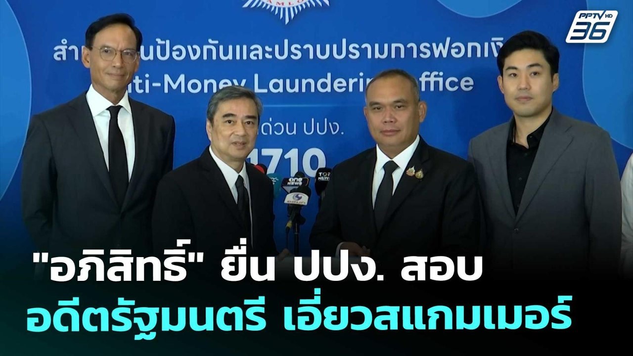 "อภิสิทธิ์" ยื่น ปปง. สอบอดีตรัฐมนตรี เอี่ยวสแกมเมอร์ | จับข่าวคุย | 20 พ.ย. 68