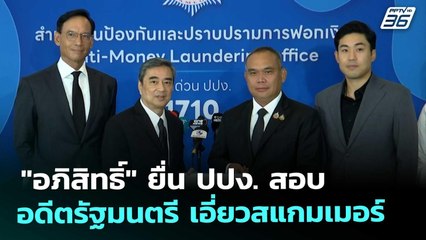 "อภิสิทธิ์" ยื่น ปปง. สอบอดีตรัฐมนตรี เอี่ยวสแกมเมอร์ | จับข่าวคุย | 20 พ.ย. 68