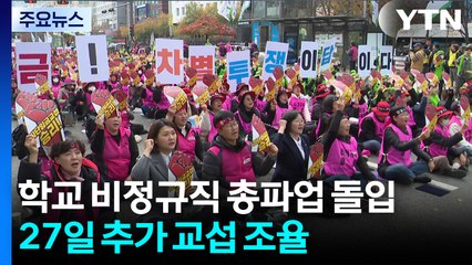 학교 비정규직 총파업 돌입...27일 추가 교섭 조율 / YTN