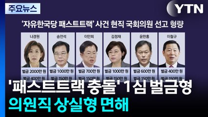 '패스트트랙 충돌' 한국당 사건 1심 유죄...의원직 상실형 면해 / YTN
