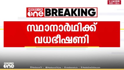 'പത്രിക പിൻവലിച്ചില്ലെങ്കിൽ കുടുംബം അനാഥമാകും'; പേരാമ്പ്രയിൽ സ്ഥാനാർഥിക്ക് വധഭീഷണിയെന്ന് പരാതി