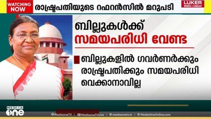 ബില്ലുകൾക്ക് സമയപരിധി വേണ്ട; രാഷ്ട്രപതിയുടെ റഫറൻസിൽ മറുപടി