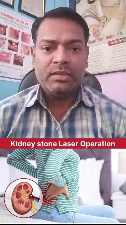 गुर्दे की पथरी में कौन सा ऑपरेशन कराएं ।