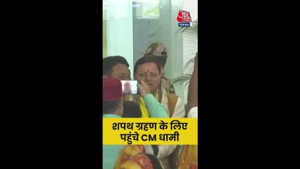 NDA के शपथग्रहण समारोह में शामिल हुए CM धामी