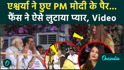 Aishwarya Rai ने PM Modi के छुए पैर, Video Viral होने पर Fans ने ऐसे लुटाया प्यार | वनइंडिया हिंदी