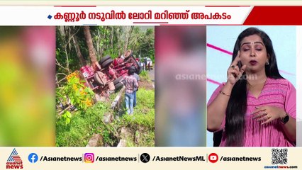 കണ്ണൂര്‍ നടുവിലില്‍ ലോറി മറിഞ്ഞ് അപകടം; ഒരു മരണം