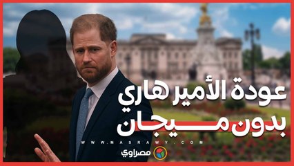 تحرك مفاجئ داخل القصر لتمهيد عودة الأمير هاري بدون ميجان … ما القصة ؟