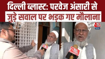 दिल्ली धमाके के आरोपी परवेज अंसारी को लेकर आजतक के सवाल पर भड़के मौलाना