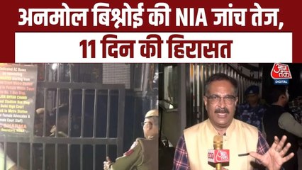 अनमोल बिश्नोई पटियाला हाउस कोर्ट में पेश, दी गई 11 दिन की NIA हिरासत