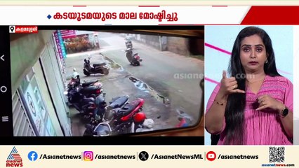 കളമശേരിയില്‍ ബൈക്കിലെത്തിയ ആള്‍ കടയുടമയുടെ മാലപ്പൊട്ടിച്ചു