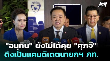 "อนุทิน" ยังไม่ได้คุย "ศุภจี" ดึงเป็นแคนดิเดตนายกฯ ภท. | เข้มข่าวเย็น | 20 พ.ย. 68