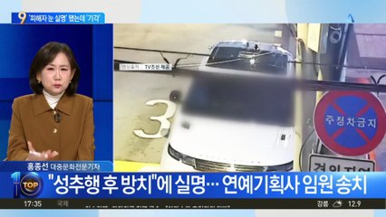 ‘성추행 후 방치’에 실명…연예기획사 임원 송치