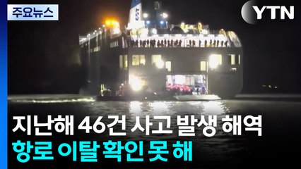 지난해 46건 사고 발생 해역...항로 이탈 확인 못 해 / YTN