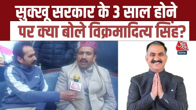 हिमाचल सरकार के तीन साल पूरे, विक्रमादित्य सिंह ने सरकार की सफलताओं पर की चर्चा